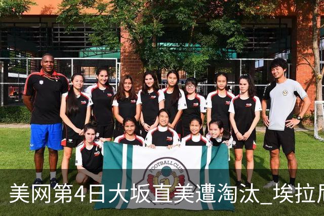 美网第4日大坂直美遭淘汰 埃拉尼重返女单32强
