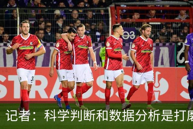 记者：科学判断&数据分析是打磨球队的趋势 NBA换帅无用同样普遍